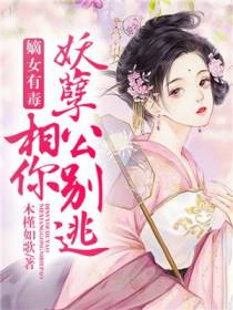嫡女有毒：妖孽相公你别逃