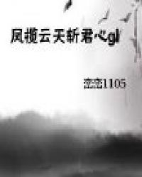 凤揽云天斩君心GL