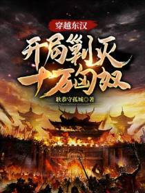 穿越东汉，开局剿灭十万匈奴