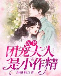 厉爷，团宠夫人是小作精