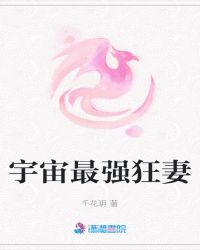 宇宙最强狂妻