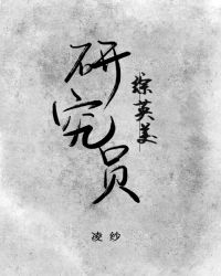 [综英美]研究员