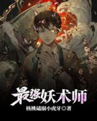 最强妖术师