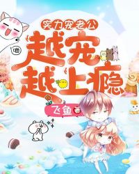 实力宠老公：越宠越上瘾