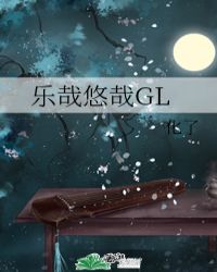 乐哉悠哉GL