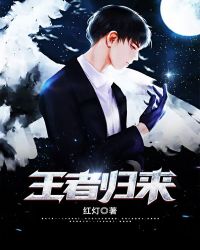 王者归来