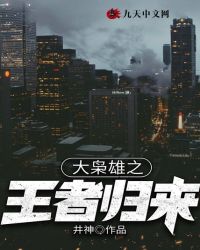 大枭雄之王者归来
