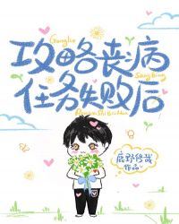 攻略丧病任务失败后