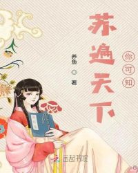 苏遍天下你可知