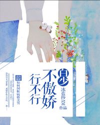 白少，不傲娇行不行
