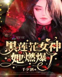 黑莲花女神她燃爆了