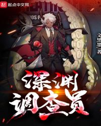 深渊调查员