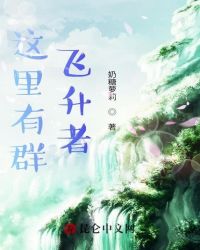 这里有群飞升者