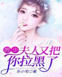 厉少，夫人又把你拉黑了