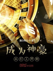 成为神豪从打工开始
