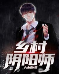 乡村阴阳师