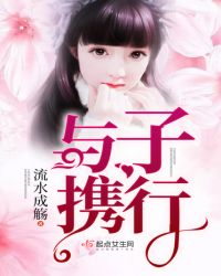 与子携行