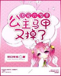 团宠六岁半：公主马甲又掉了