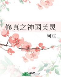 修真之神国英灵