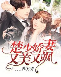 楚少娇妻又美又飒