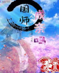 国师大人成亲吗