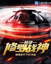 超级修罗战神