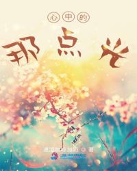 心中的那点光