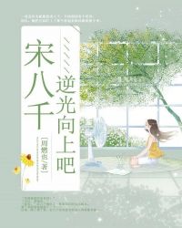 宋八千，逆光向上吧！