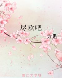 尽欢吧