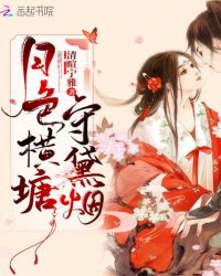 月色横塘守黛烟