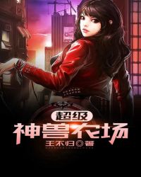 超级神兽农场