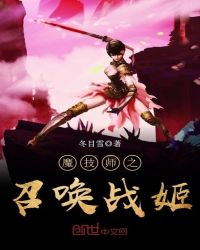 魔技师之召唤战姬