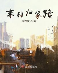 末日归家路