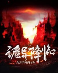 诡异降临
