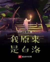 我原来是白洛
