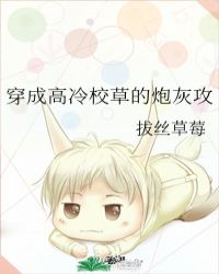 穿成高冷校草的炮灰攻