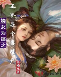 嫡女为谋之王爷是个妻管严