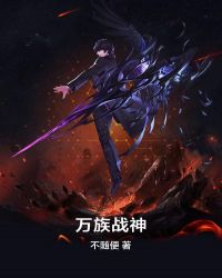 万族战神