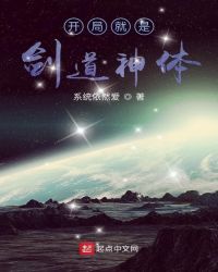 开局就是剑道神体
