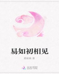 易如初相见