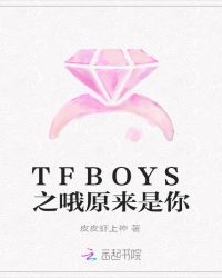 TFBOYS之哦！原来是你