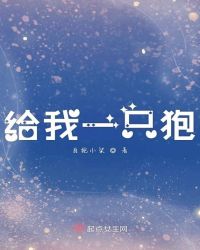 给我一只狍