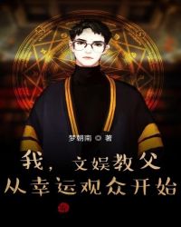 我，文娱教父，从幸运观众开始