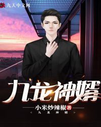 九龙神婿
