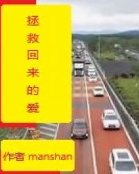 拯救回来的爱