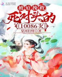 被迫挽救死对头的10086次