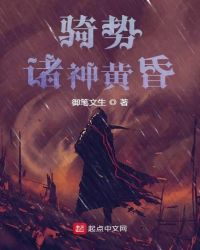 骑誓：诸神黄昏