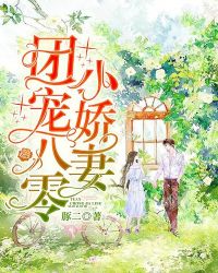 团宠八零小娇妻