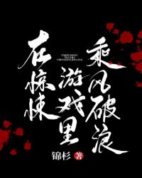 在惊悚游戏里乘风破浪[无限]
