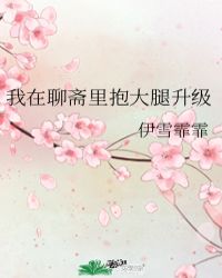 我在聊斋里抱大腿升级